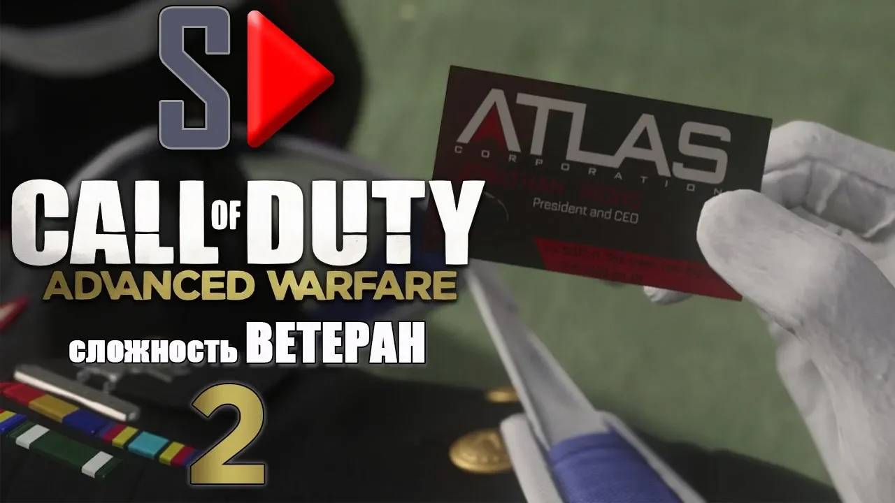 Call of Duty Advanced Warfare (＂Ветеран＂) - #2 Атлас