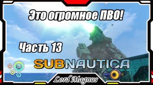 🏊Subnautica🐟 - Прохождение и выживание. Часть 13: На планете карантин. А строение - это ПВО!