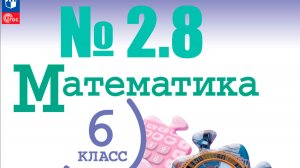 математика 6 класс номер 2.8