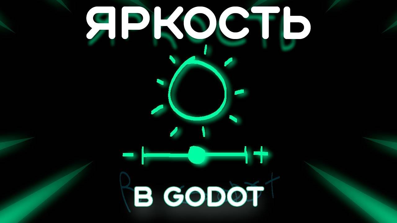 Как сделать настройки яркости в Godot v4 (Перезалив)