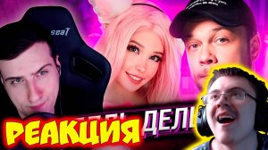 БЕЛЛЬ ДЕЛЬФИН - КУКЛА ДЛЯ ПОДПИСЧИКА | РЕАКЦИЯ HELLYEAHPLAY ( Реакции HellYeahPlay ) | Реакция
