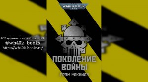 Поколение войны / Warbreed (2021) [=Из рода Войны] by Casper Valter