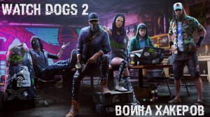 watch dogs 2 - Война хакеров