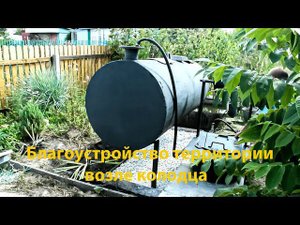 Благоустройство территории возле колодца