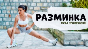 Лучшая РАЗМИНКА перед Тренировкой, на 10 минут