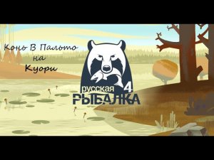 Русская Рыбалка 4 на Куори #39