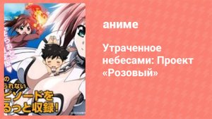 Утраченное небесами: Проект «Розовый» OVA (аниме-сериал, 2009)