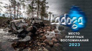 ЛАДОГА 2023. Место приятных воспоминаний.