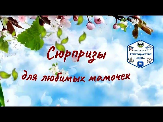 Сюрпризы для любимых мамочек