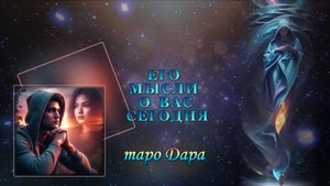 ЕГО МЫСЛИ О ВАС СЕГОДНЯ.