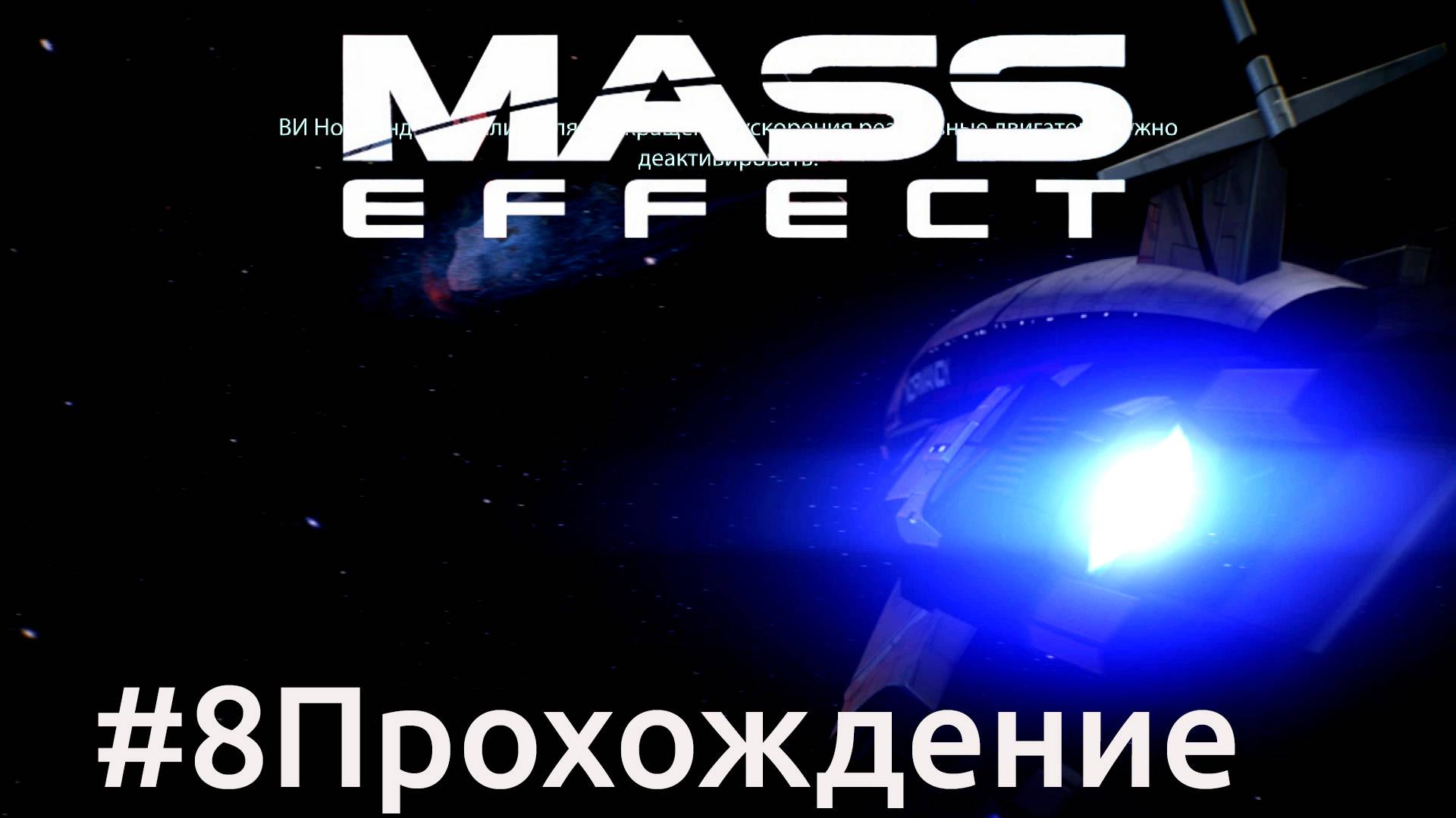 Mass Effect - 8 Астероид