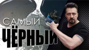 САМЫЙ ЧЁРНЫЙ карбоновые пигменты.