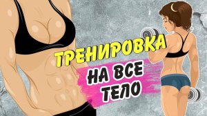 Тело в ТОНУСЕ! ЛУЧШИЙ ФИТНЕС ПО-ДОМАШНЕМУ!
