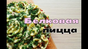 БЕЛКОВАЯ ПИЦЦА С ОВОЩАМИ | Без глютена и лишних калорий