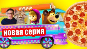 Маша и Медведь новые серии 2023 года  Маша и медведь пицца