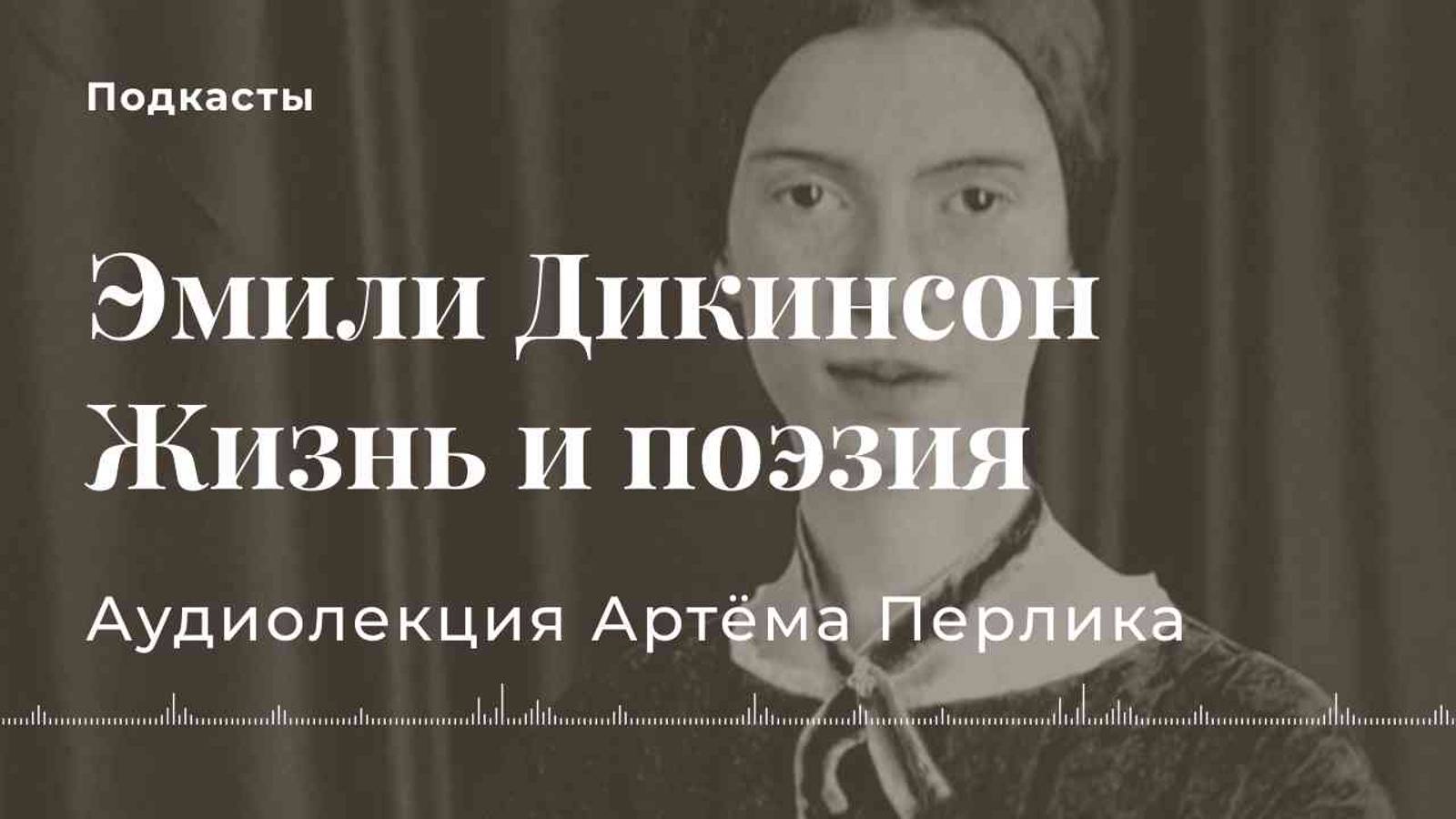 Жизнь и поэзия Эмили Дикинсон | АУДИОЛЕКЦИИ АРТЁМА ПЕРЛИКА