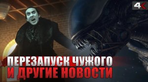 Перезапуск ЧУЖОГО, ВСЕВИДЯЩЕЕ ОКО, РЕНФИЛД, КОКАИНОВЫЙ МЕДВЕДЬ | Новости кино