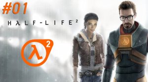 Half-Life 2 #01 Главы 1-3