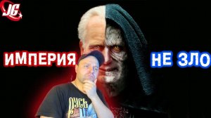 Империя НЕ ЗЛО | Star Wars | Звездные Войны. Реакция.