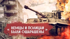 Побег на угнанном «Тигре»- как русские солдаты угнали немецкий танк, и устроили побег