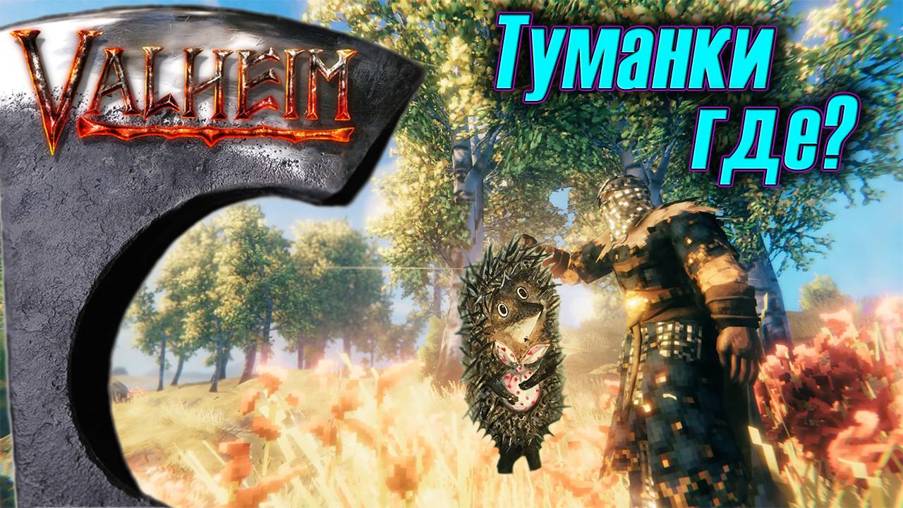 Туманная история. Первая серия. Valheim #6