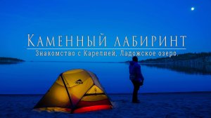 Карелия. Ладожское озеро. Рыбалка на пакрафте. Изба Адвоката Егорова. Фильм.