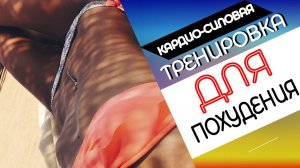 Тренировка дома ДЛЯ ПОХУДЕНИЯ. Кардио-силовая тренировка на ВСЕ ТЕЛО | БУДЕТ ЖАРКО!