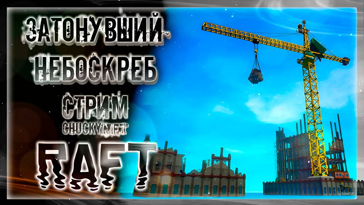 ЗАТОНУВШИЙ НЕБОСКРЁБ | Стрим #14 | Играем в RAFT | СЮЖЕТ | АКТ 6