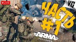 ЭТО ТАРКОВ + ДЕЙЗ ➤ ЧАСТЬ 01 ➤ Arma Reforger 🔴 #ArmaReforger