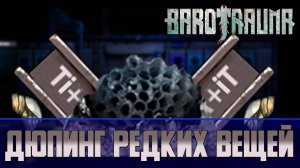 Barotrauma Как получить редкие ресурсы Физикорий, Параликс, Грозовий, Уран и Титан