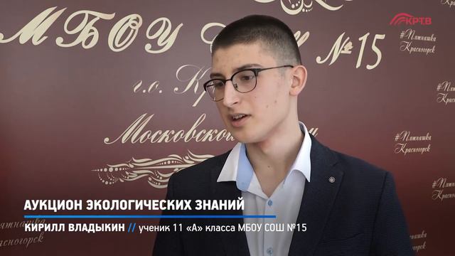 КРТВ. Аукцион экологических знаний