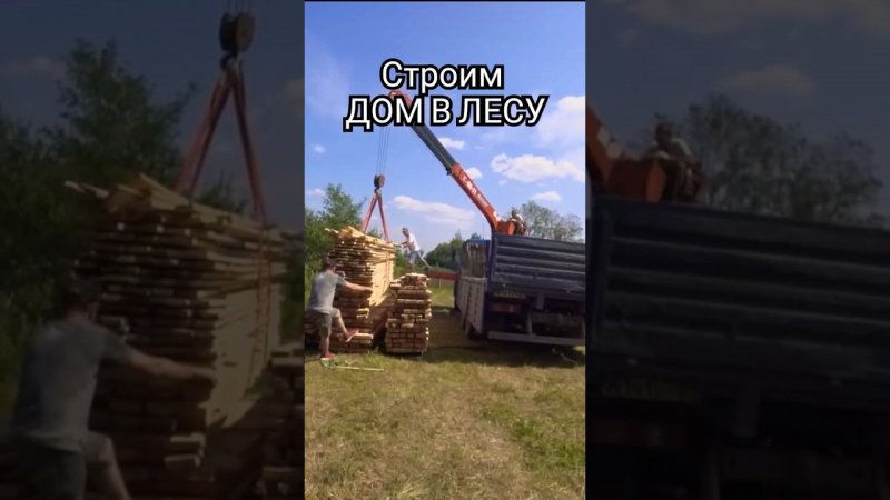 СТРОИТЕЛЬСТВО ДОМА В ЛЕСУ #стройка #деревня