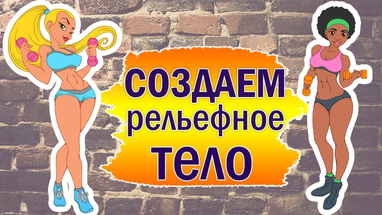 Как сделать РЕЛЬЕФНОЕ тело | Статические упражнения для ПОХУДЕНИЯ