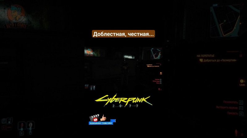 Доблестная, честная...#shorts #cyberpunk #cyberpunk2077 #gameshorts #gamemoments #like #subscribe