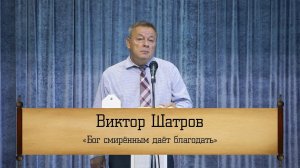 Виктор Шатров - "Бог смирённым даёт благодать"