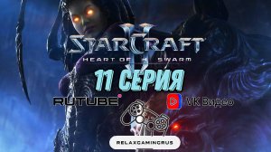 Прохождение StarCraft II: Heart of the Swarm. 11 Серия