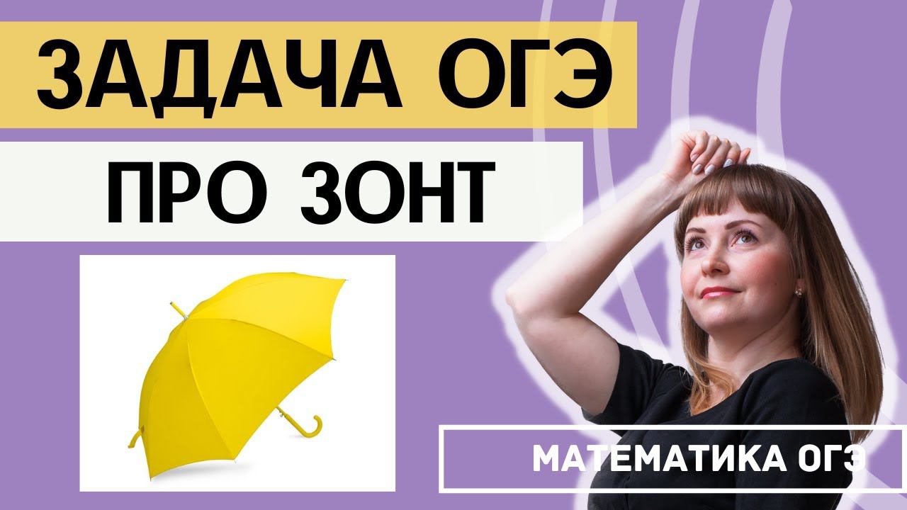 Практические задачи из ОГЭ про зонт смотреть онлайн