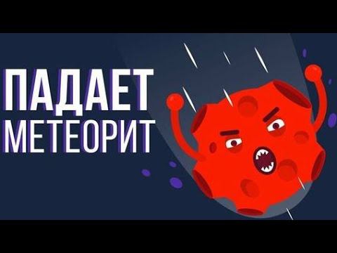 ЧТО, ЕСЛИ на Землю упадет МЕТЕОРИТ