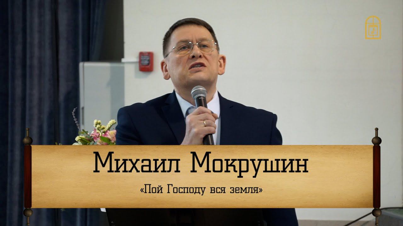 Михаил Мокрушин - "Пой Господу вся земля"