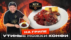 Рецепт Утиные Ножки Конфи на гриле. Невероятно вкусно!