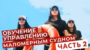 Основы безопасного и уверенного управления на воде. 2 часть.