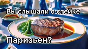 Как приготовить стейк "Паризьен" на электрогриле