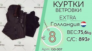 Продано! 130-007 #1070 Куртки, ветровки микс Голландия Экстра