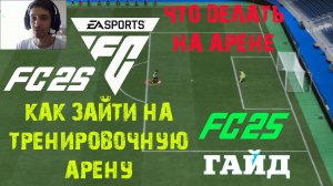 КАК ЗАЙТИ В ТРЕНИРОВОЧНУЮ АРЕНУ FC 25 ★ ЧТО МОЖНО ДЕЛАТЬ НА ТРЕНИРОВОЧНОЙ АРЕНЕ FC25 ★ ТУТОРИАЛ