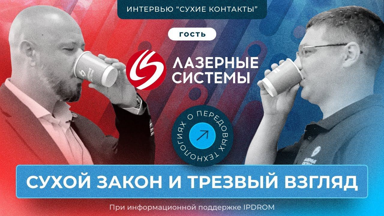 Уникальная лазерная технология и 7 лет без ТО: Алкорамка | Технодайджест «Сухие контакты», интервью