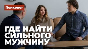 Где найти сильного мужчину. Какие мужчины нравятся женщинам