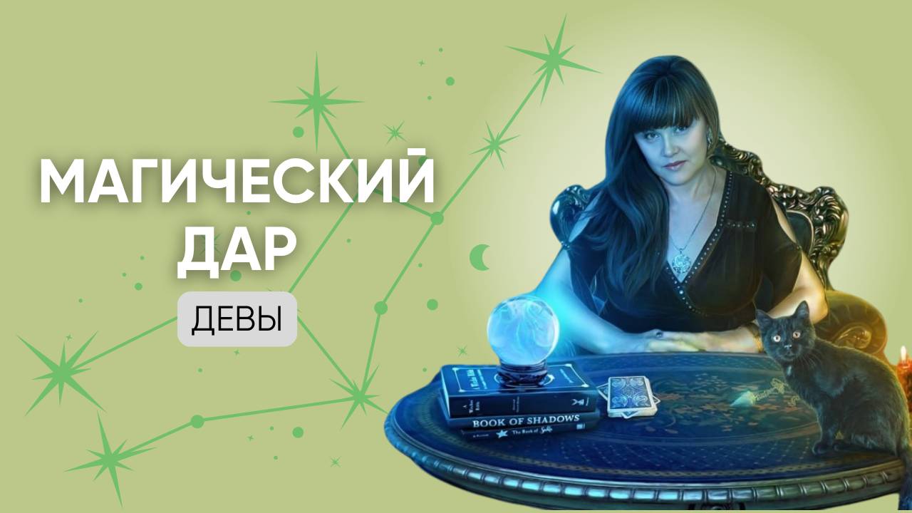 МАГИЧЕСКИЙ ДАР знака зодиака Дева
