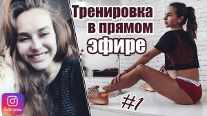 Тренировка ВМЕСТЕ со мной в ПРЯМОМ эфире // FULL BODY