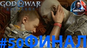 God of War Рагнарёк прохождение на ПК #50 ФИНАЛ [Без комментариев]