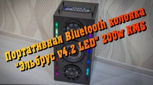 Портативная Bluetooth колонка Эльбрус v4.3 LED+TWS 200w